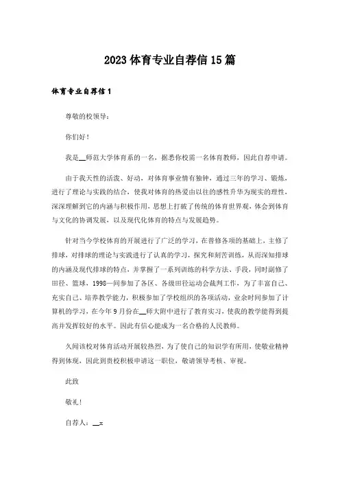 2023体育专业自荐信15篇