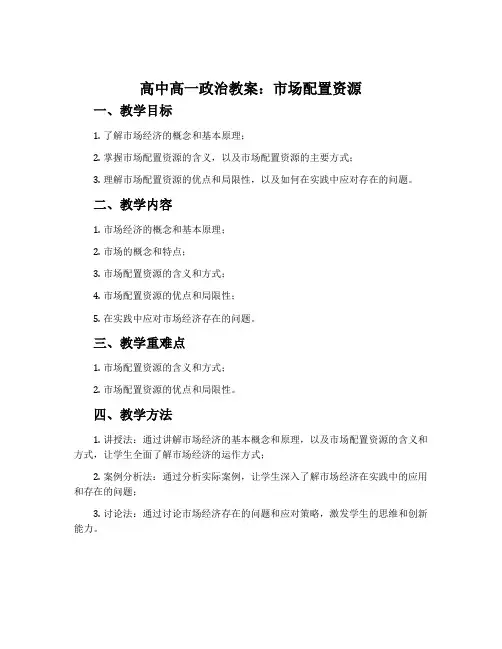 高中高一政治教案：市场配置资源