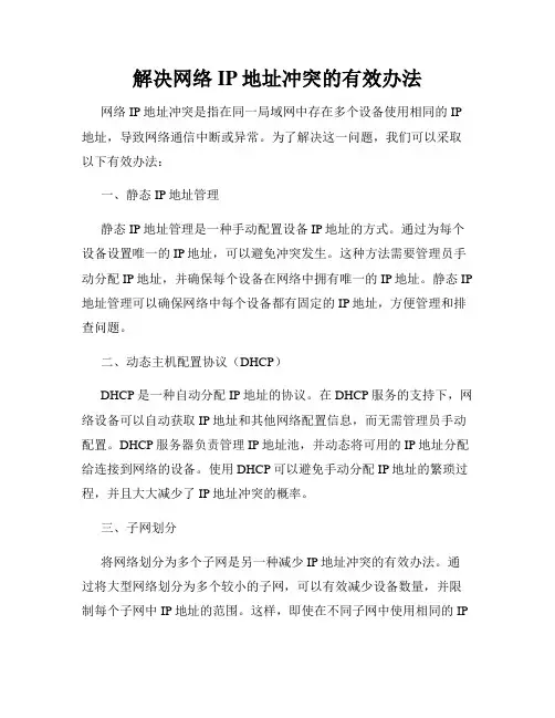 解决网络IP地址冲突的有效办法