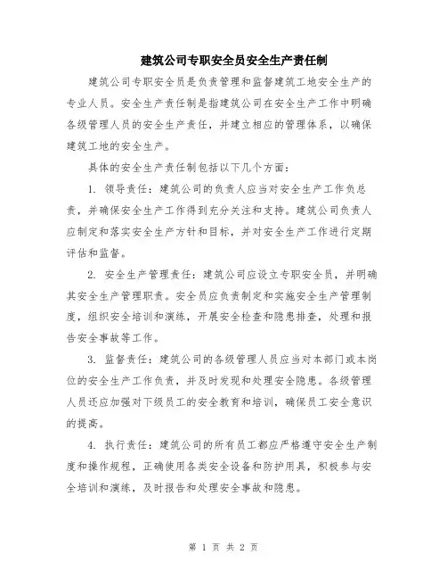 建筑公司专职安全员安全生产责任制