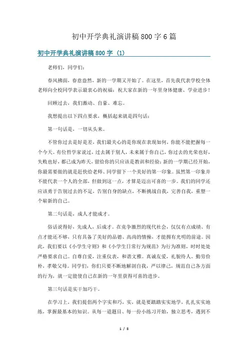 初中开学典礼演讲稿800字6篇