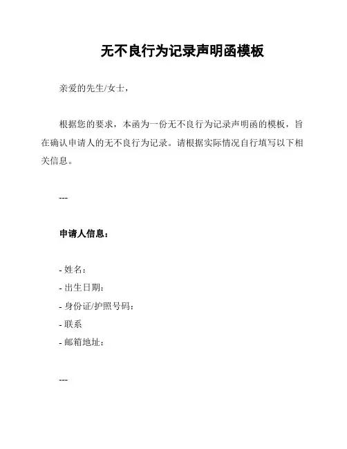无不良行为记录声明函模板