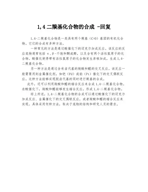 1,4二羰基化合物的合成 -回复