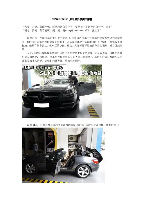 奔驰SLK200装倒车可视