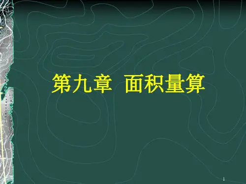 土地面积测算