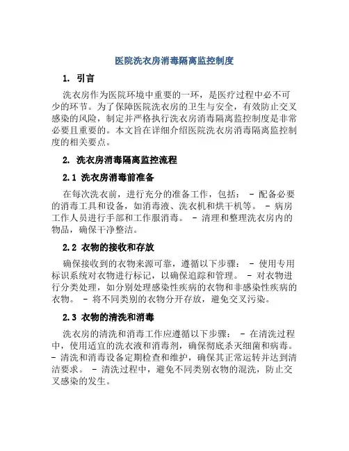 医院洗衣房消毒隔离监控制度