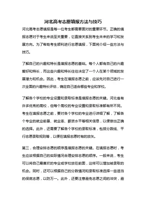河北高考志愿填报方法与技巧