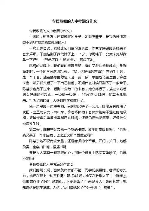 令我敬佩的人中考满分作文