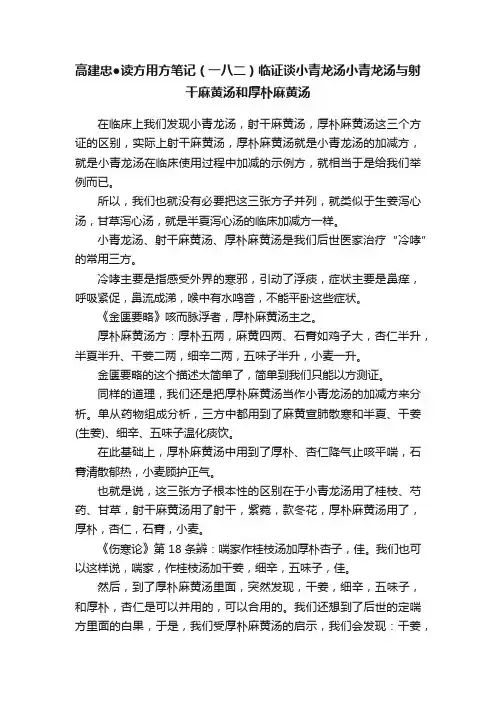 高建忠●读方用方笔记（一八二）临证谈小青龙汤小青龙汤与射干麻黄汤和厚朴麻黄汤