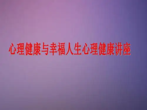 心理健康与幸福人生心理健康讲