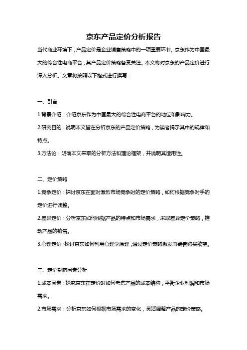 京东产品定价分析报告