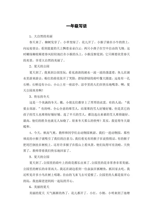 一年级写话100个字