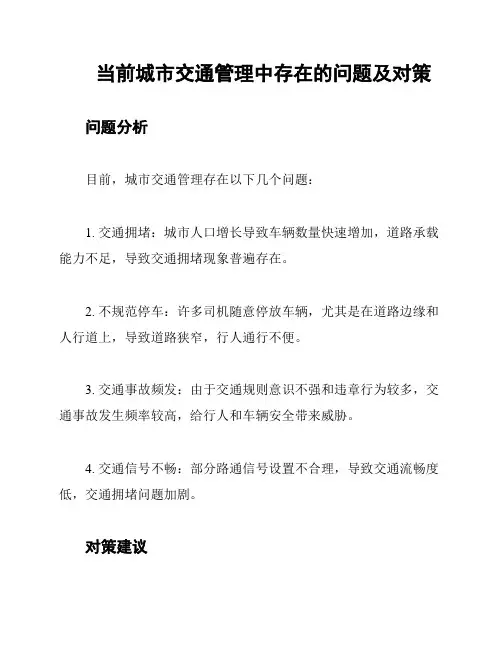 当前城市交通管理中存在的问题及对策