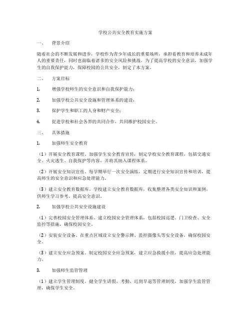 学校公共安全教育实施方案
