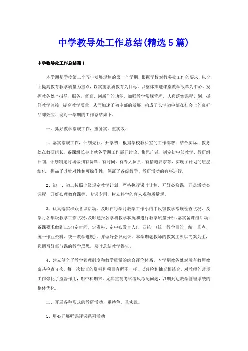 中学教导处工作总结(精选5篇)