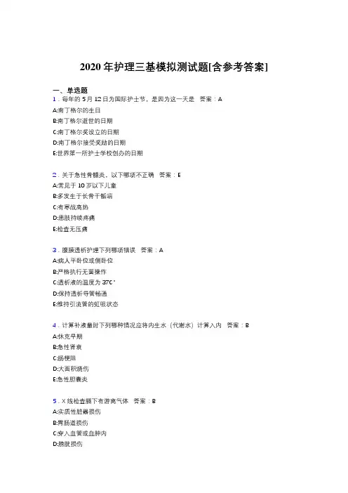 2020年护理三基模拟测试题CP[含参考答案]
