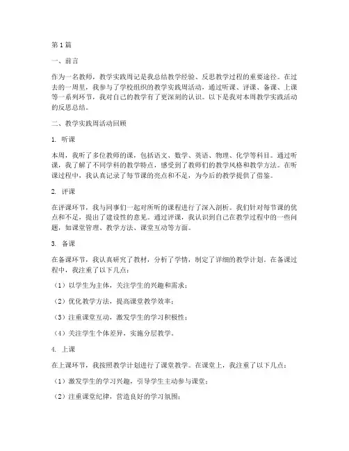 教学实践周记反思总结(3篇)