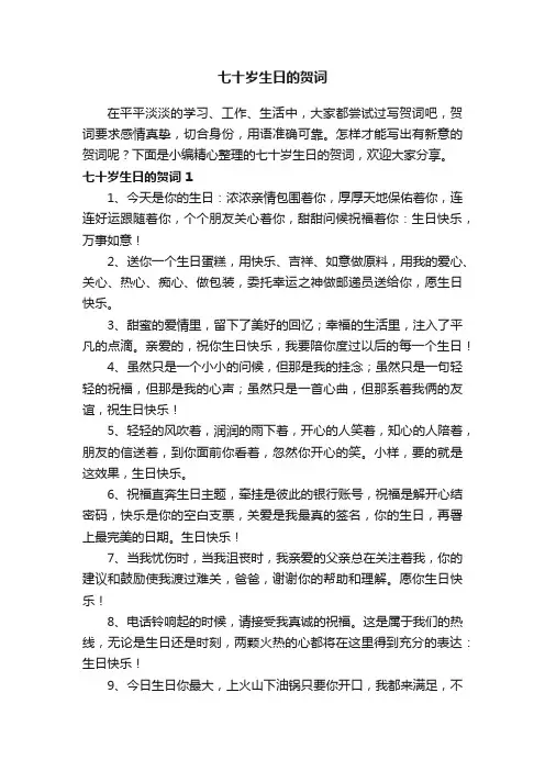 七十岁生日的贺词