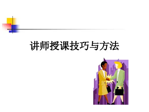 讲师授课技巧与方法培训