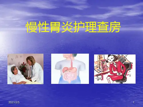 慢性胃炎护理查房34811 ppt课件