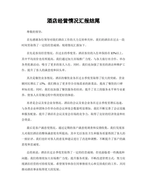 酒店经营情况汇报结尾
