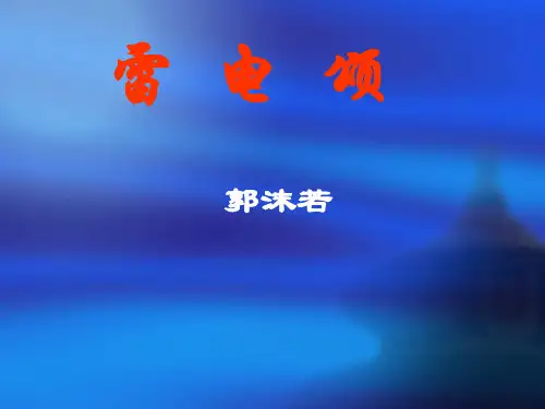 《雷  电  颂》课件