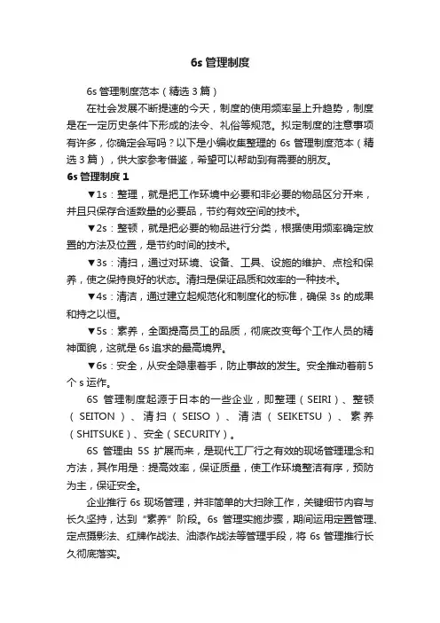 6s管理制度