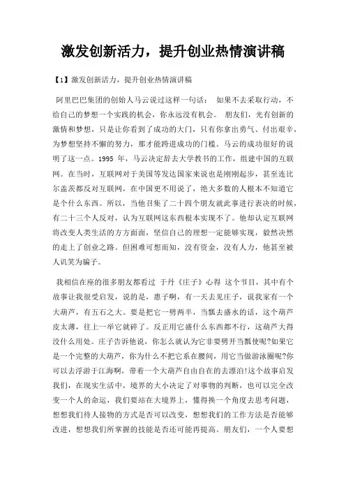 激发创新活力,提升创业热情演讲稿三篇