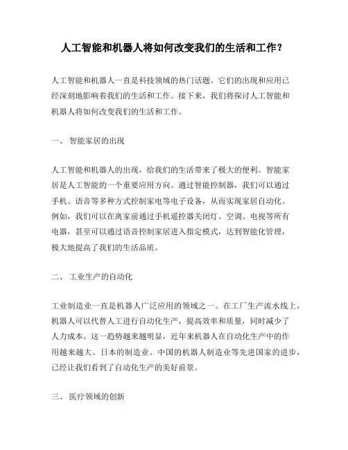 人工智能和机器人将如何改变我们的生活和工作？