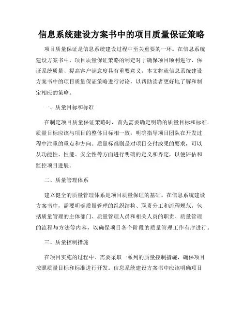 信息系统建设方案书中的项目质量保证策略