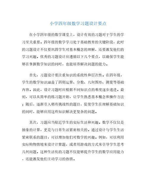 小学四年级数学习题设计要点