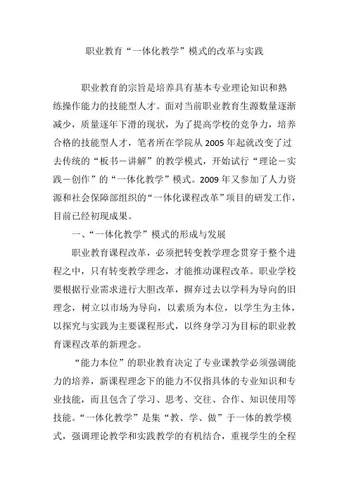 职业教育“一体化教学”模式的改革与实践