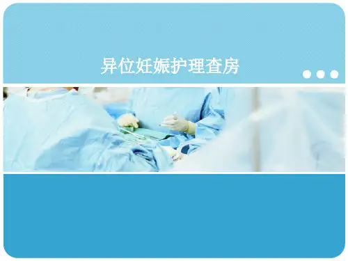 异位妊娠部分PPT精品医学课件