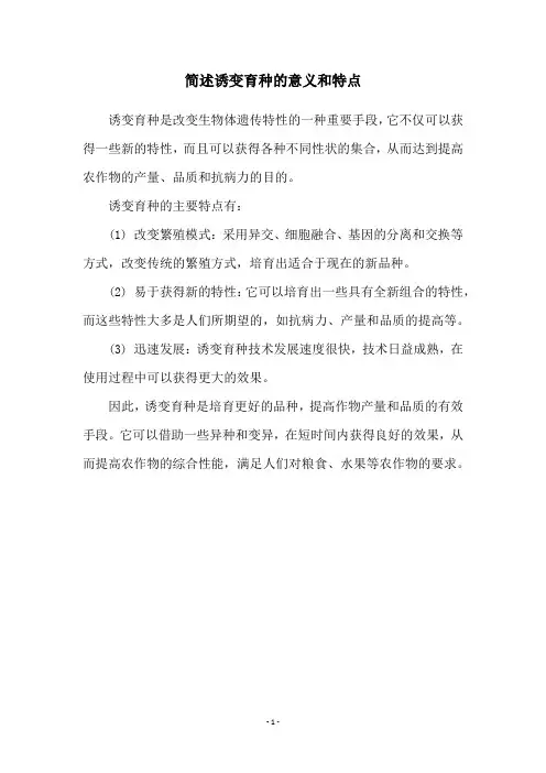 简述诱变育种的意义和特点