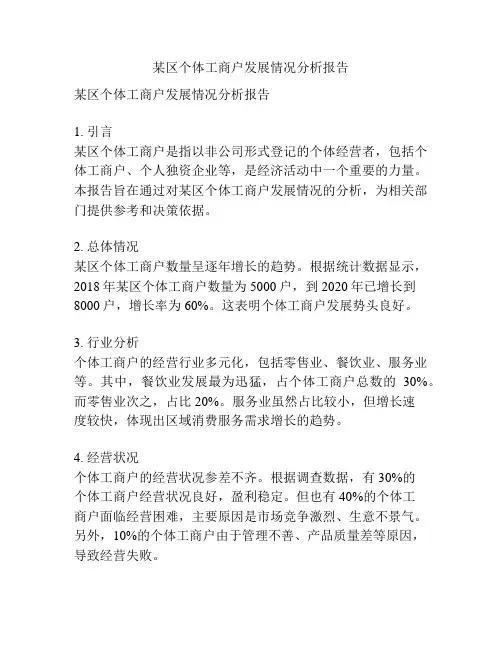某区个体工商户发展情况分析报告