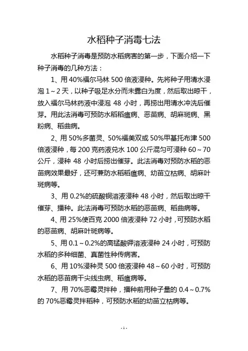 水稻种子消毒七法