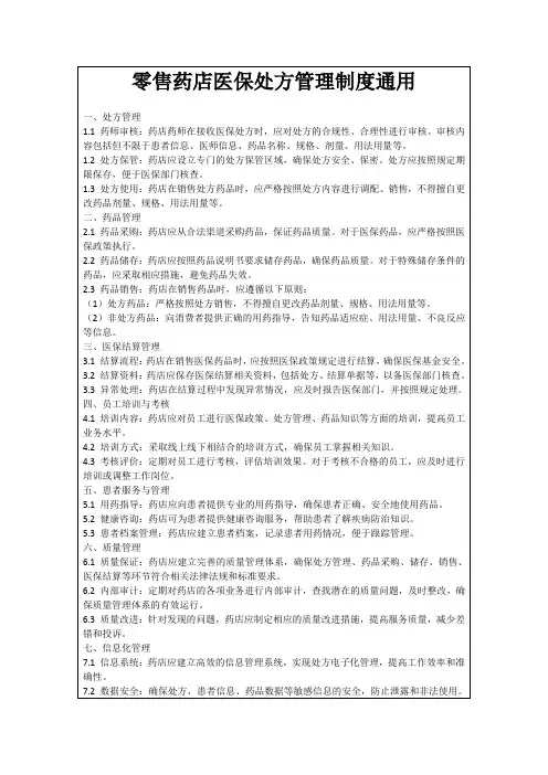 零售药店医保处方管理制度通用