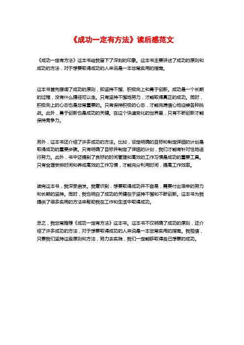 《成功一定有方法》读后感范文