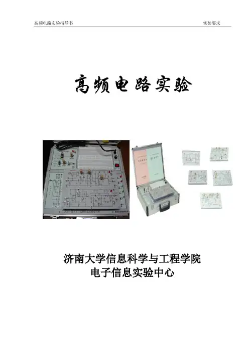 高频电路实验指导书