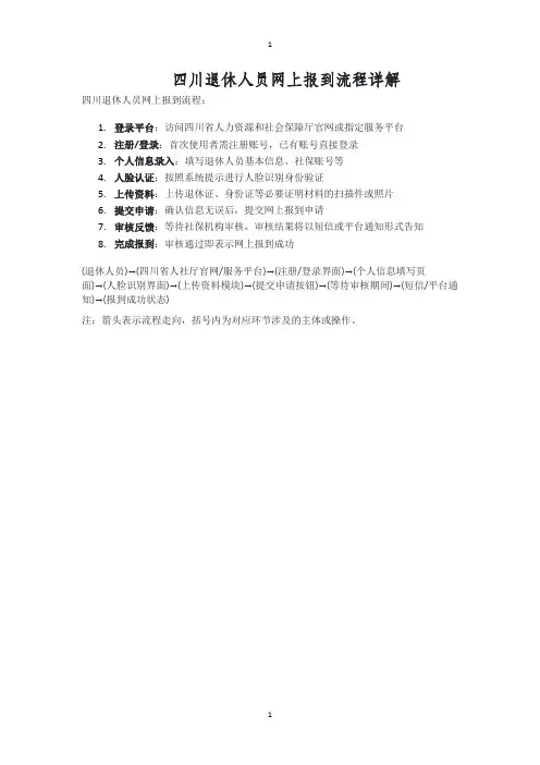 四川退休人员网上报到流程详解
