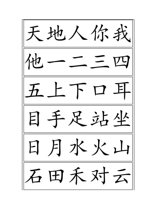 统编教材(部编人教版)一年级语文上册生字卡片最新整理(可打印)