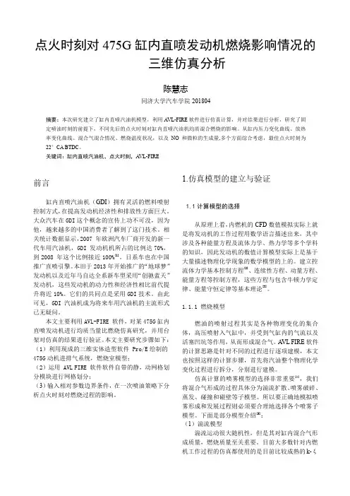 陈慧志-点火时刻对 475G 缸内直喷发动机燃烧影响情况的