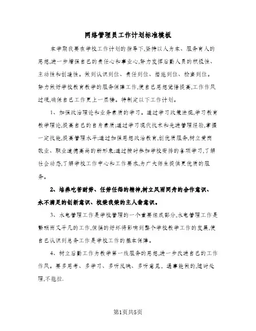 网络管理员工作计划标准模板(三篇)