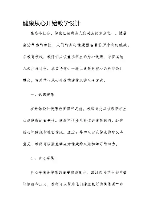 健康从心开始教学设计