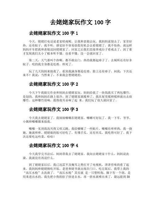 去姥姥家玩作文100字