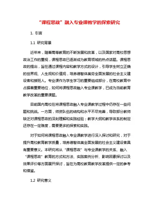 “课程思政”融入专业课教学的探索研究
