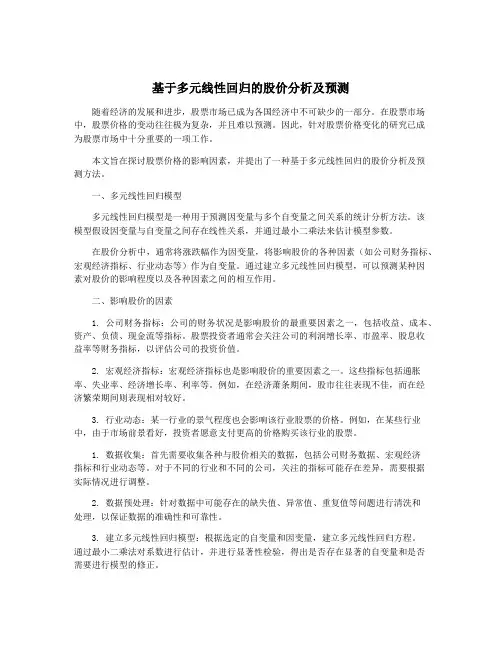 基于多元线性回归的股价分析及预测