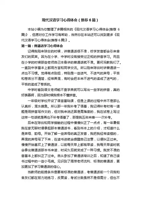现代汉语学习心得体会（推荐6篇）