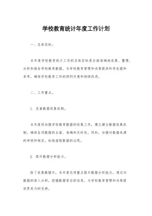 学校教育统计年度工作计划
