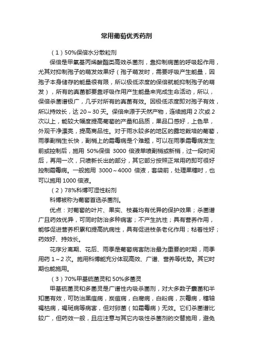 常用葡萄优秀药剂